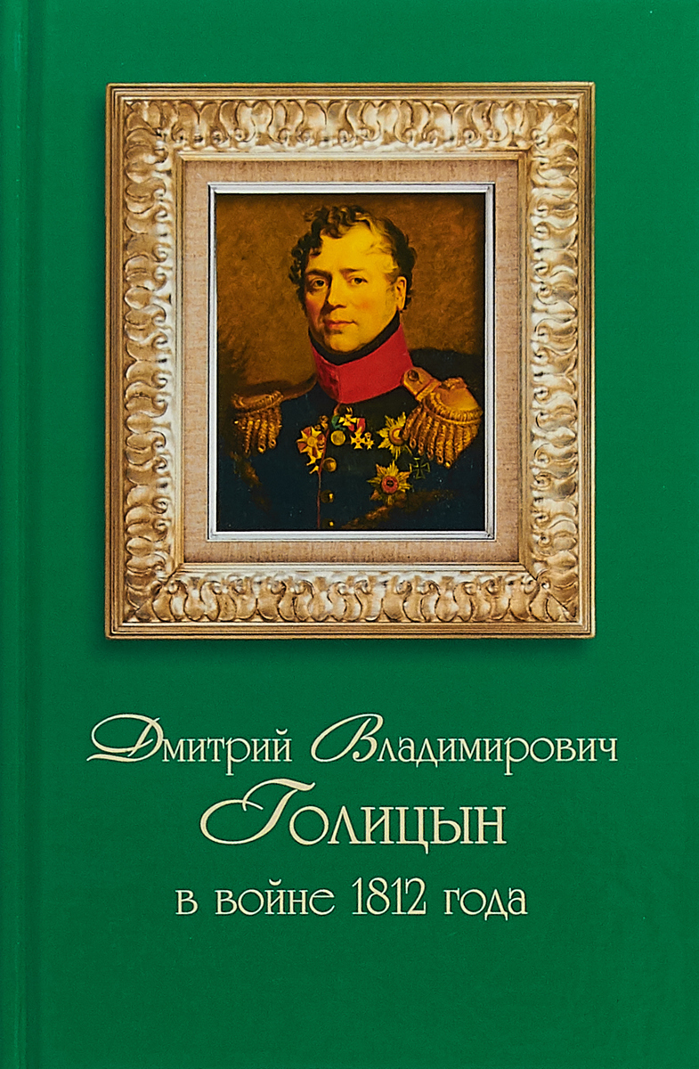 Дмитрий Владимирович Голицын в войне 1812 года. Александр Рязанов