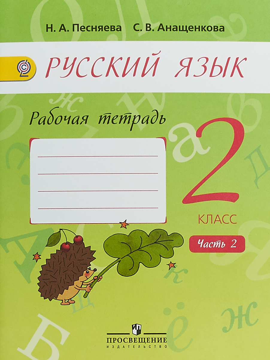 Русский язык. 2 класс. Рабочая тетрадь. В 2 частях. Часть 2. Н. А. Песняева, С. В. Анащенкова Русский язык. 2 класс. Рабочая тетрадь. В 2 частях. Часть 2. Н. А. Песняева, С. В. Анащенкова