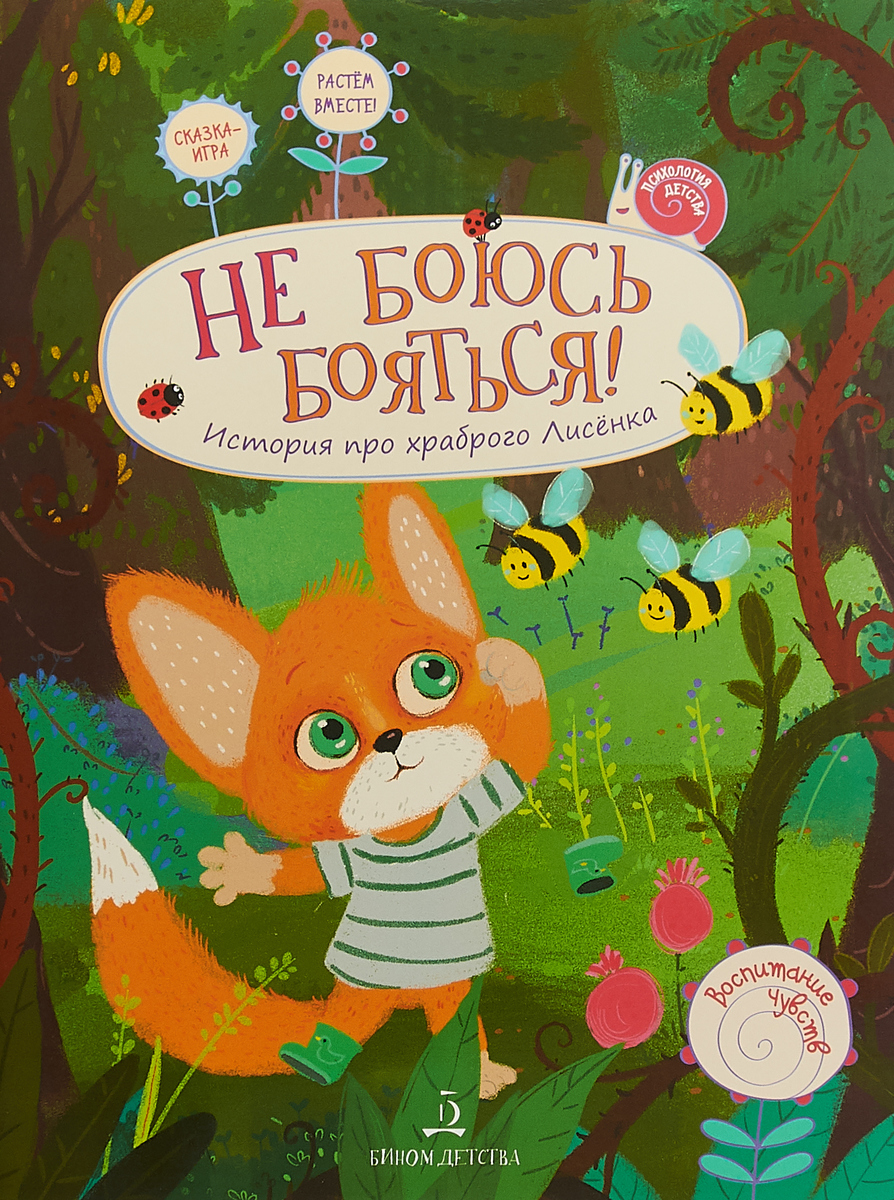Иллюстрация к книге Не боюсь бояться! История про храброго Лисёнка Не боюсь бояться! История про храброго Лисёнка