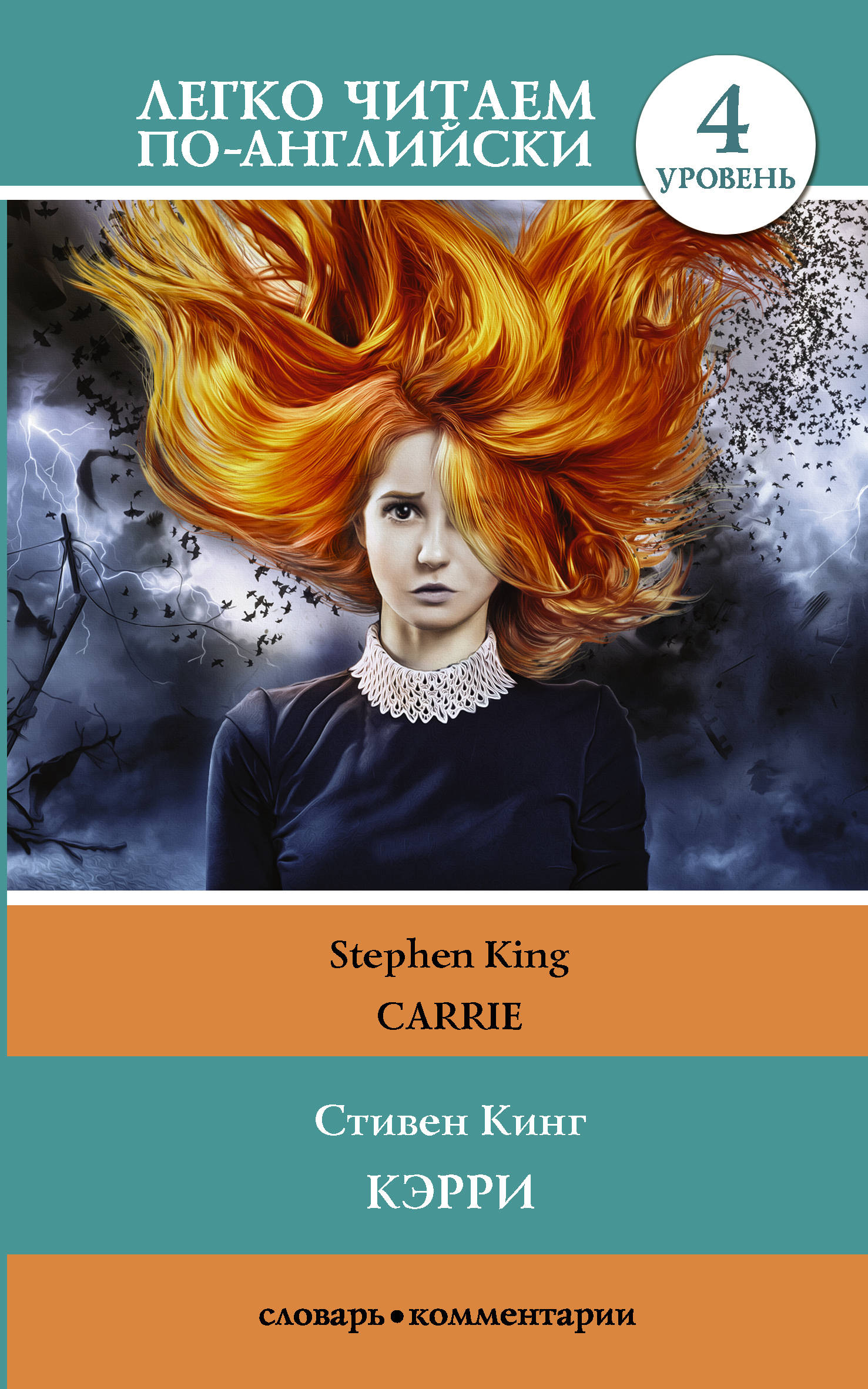 Кэрри = Carrie. Стивен Кинг