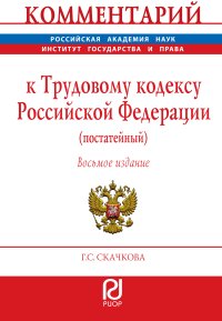 Комментарий к Трудовому кодексу Российской Федерации (постатейный). Г. С. Скачкова