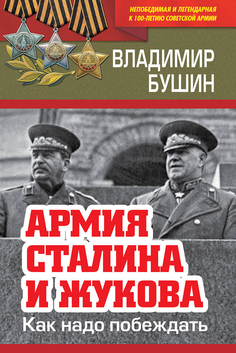 Армия Сталина и Жукова. Как надо побеждать. Бушин Владимир Сергеевич