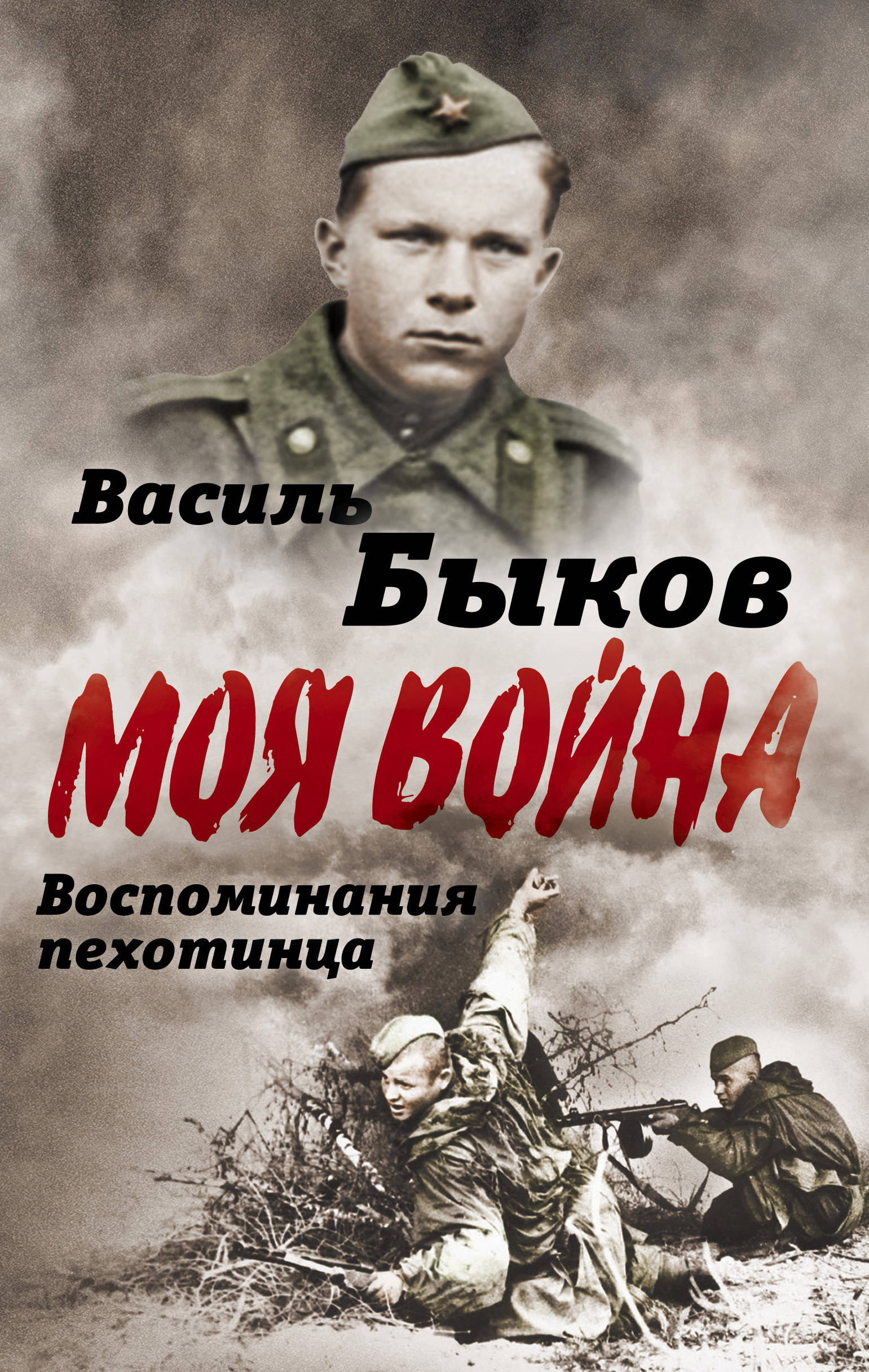 Жестокая правда войны. Воспоминания пехотинца. Василь Быков