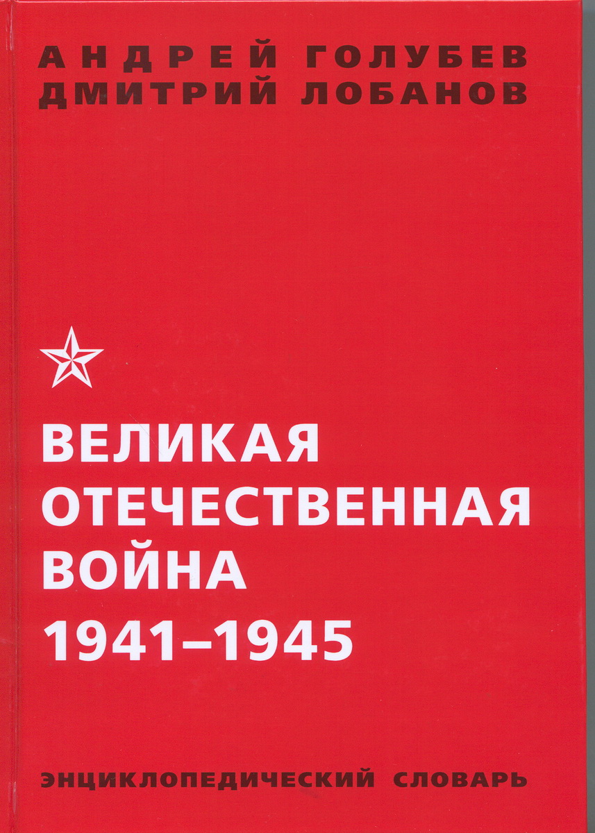 Великая Отечественная война 1941 - 1945 года. Энциклопедический словарь