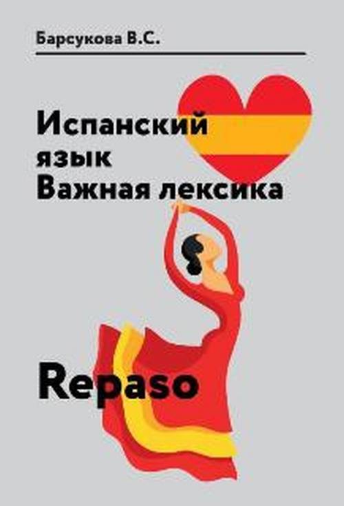 Испанский язык. Важная лексика. Учебное пособие / Repaso. В. С. Барсукова Испанский язык. Важная лексика. Учебное пособие / Repaso. В. С. Барсукова