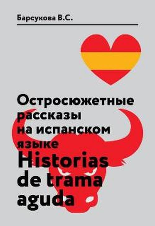 Остросюжетные рассказы на испанском языке. Учебное пособие / Historias de Trama Aguda. В. С. Барсукова Остросюжетные рассказы на испанском языке. Учебное пособие / Historias de Trama Aguda. В. С. Барсукова