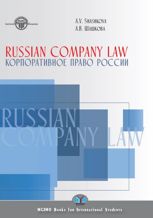 Russian Company Law. Textbook / Корпоративное право России. Учебник. А. В. Шашкова