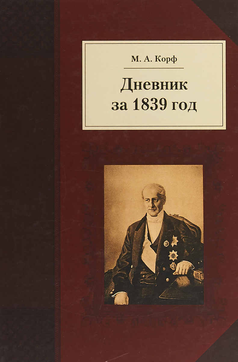 Дневник за 1839 год. М. А. Корф