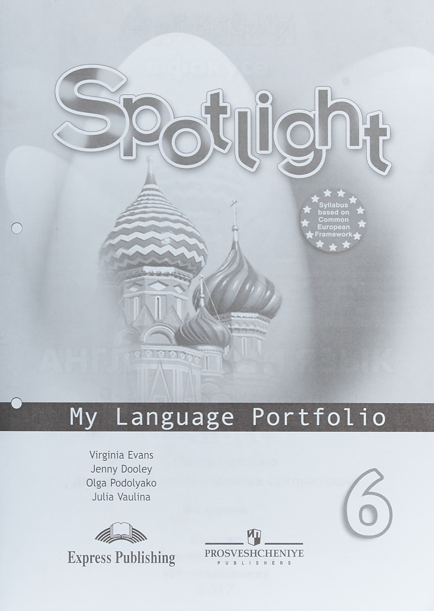 Spotlight 6: My Language Portfolio / Английский язык. 6 класс. Языковой портфель. Вирджиния Эванс, Дженни Дули, Ольга Подоляко, Юлия Ваулина