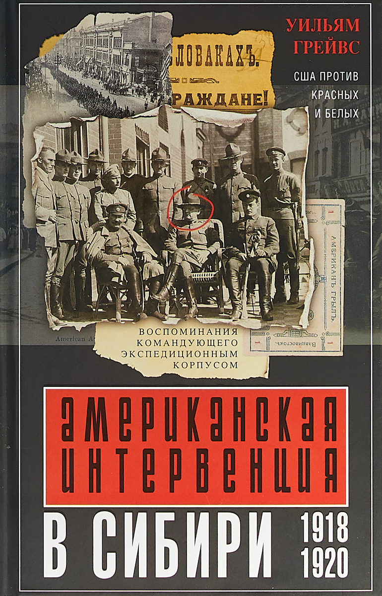Американская интервенция в Сибири. 1918-1920. Уильям Грейвс