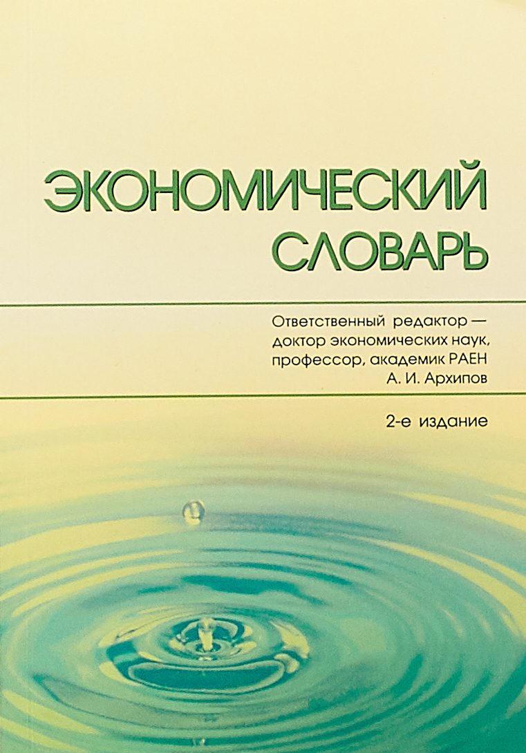 Экономический словарь. А. И. Архипов