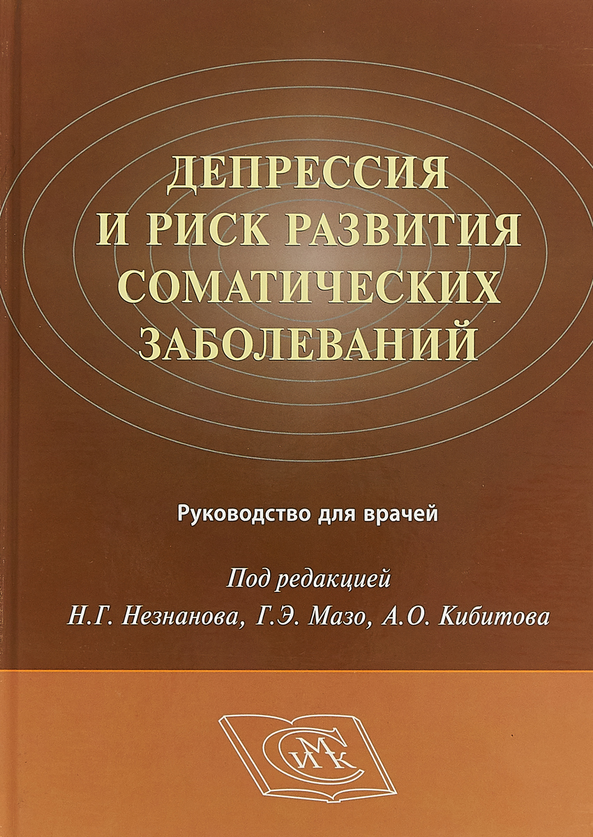 Депрессия и риск развития соматических заболеваний. Незнанов Н.Г., Мазо Г.Э., Киби