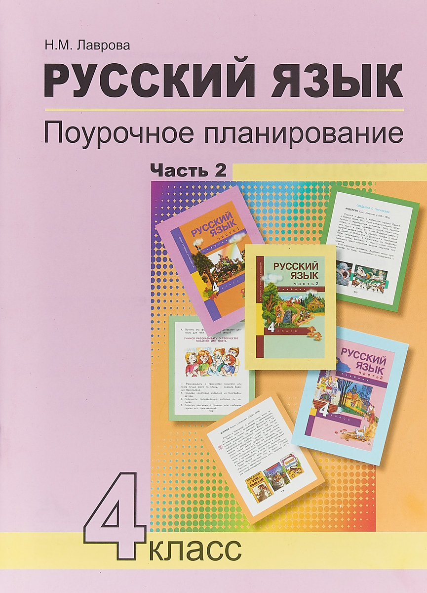 Н. М. Лаврова Русский язык. 4 класс. Поурочное планирование. В 2 частях. Часть 2 цена Н. М. Лаврова Русский язык. 4 класс. Поурочное планирование. В 2 частях. Часть 2 цены онлайн