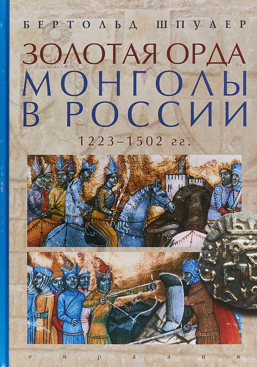 Золотая Орда. Монголы в России. 1223-1502 гг.. Шпулер Б.