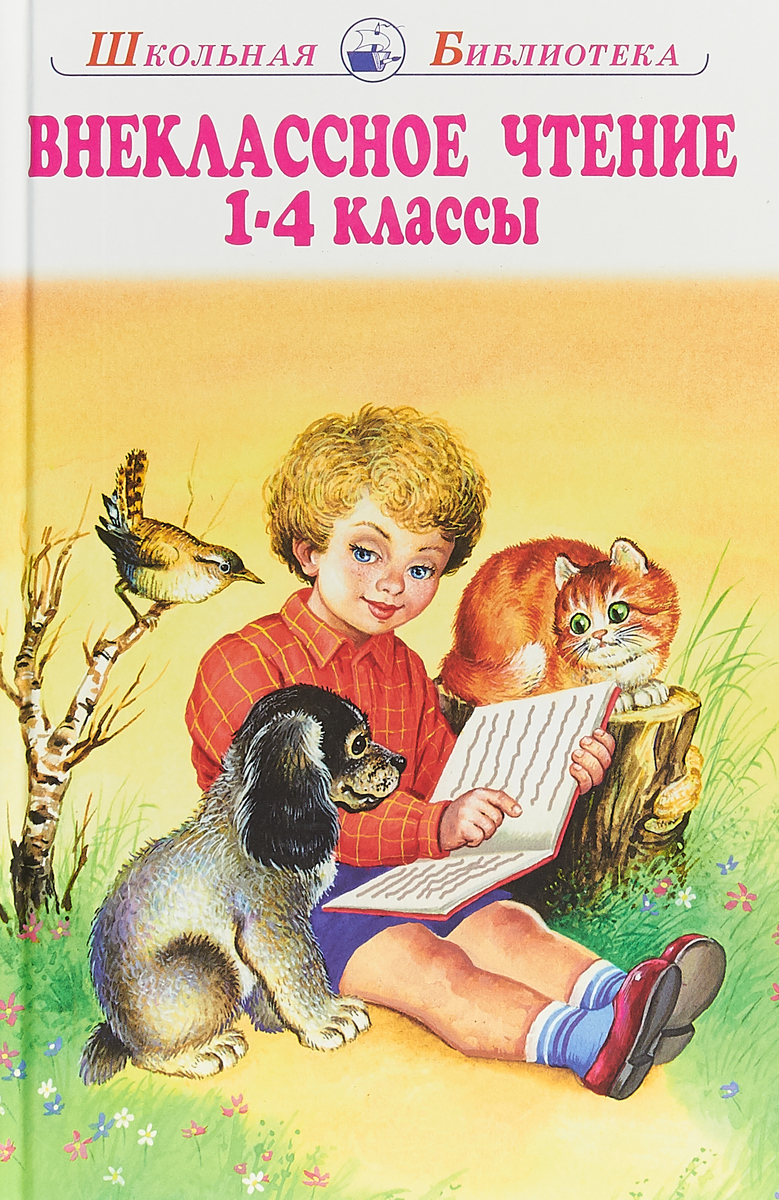 Внеклассное чтение. 1-4 классы. Константин Ушинский,Александр Пушкин,А. Фет,Владимир Одоевский,М. Лермонтов