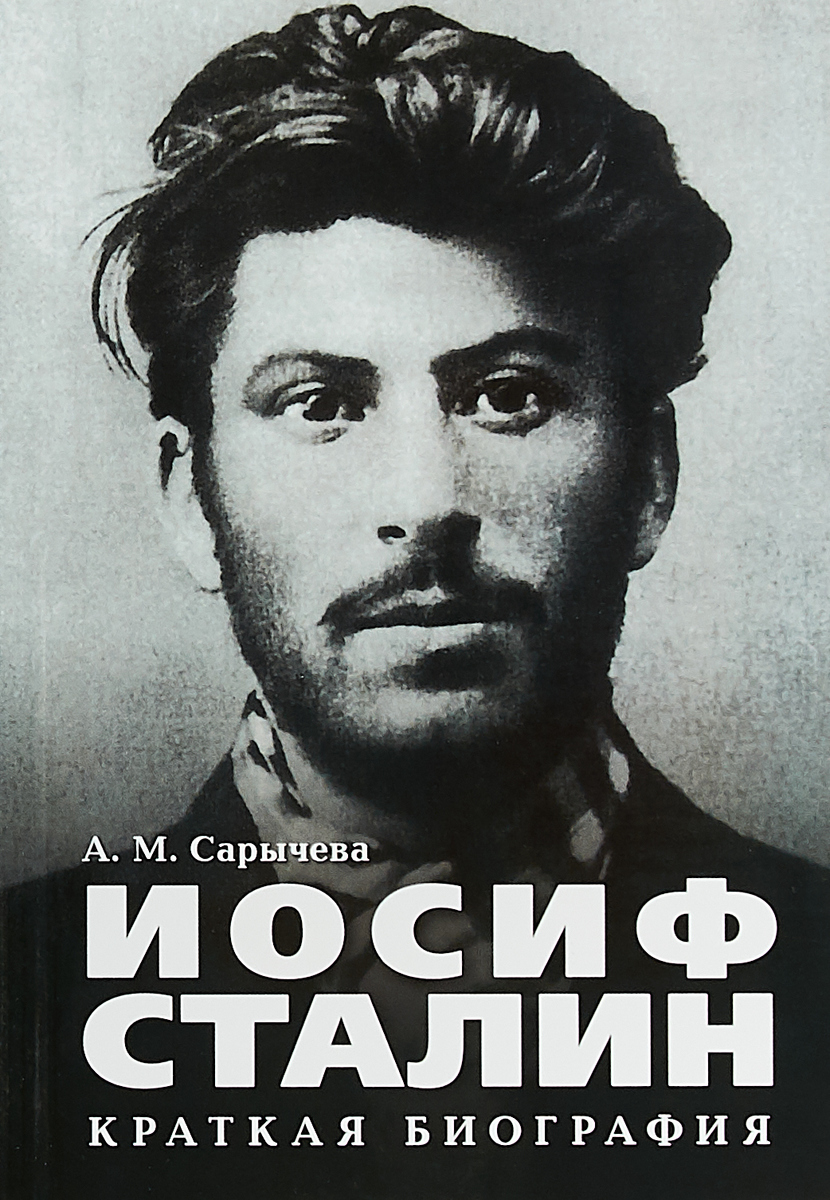 Иосиф Сталин. Краткая биография. А.М.Сарычева Иосиф Сталин. Краткая биография. А.М.Сарычева