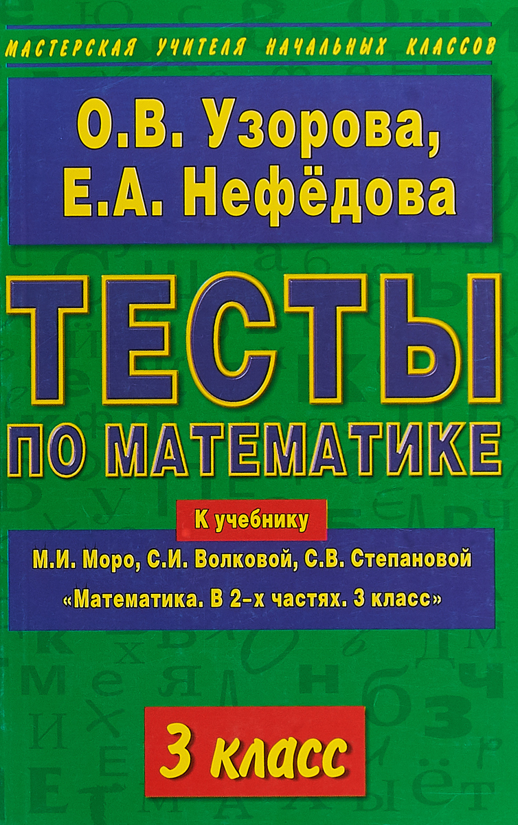 Тесты по математике. 3 класс. К учебнику М. И. Моро, С. И. Волковой, С. В. Степановой 