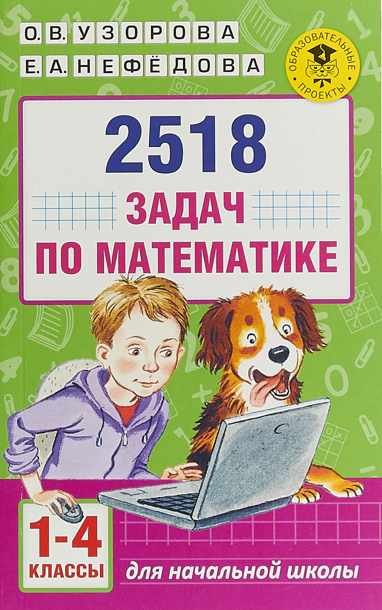 Математика. 1-4 классы. 2518 задач. О. В. Узорова, Е. А. Нефедова