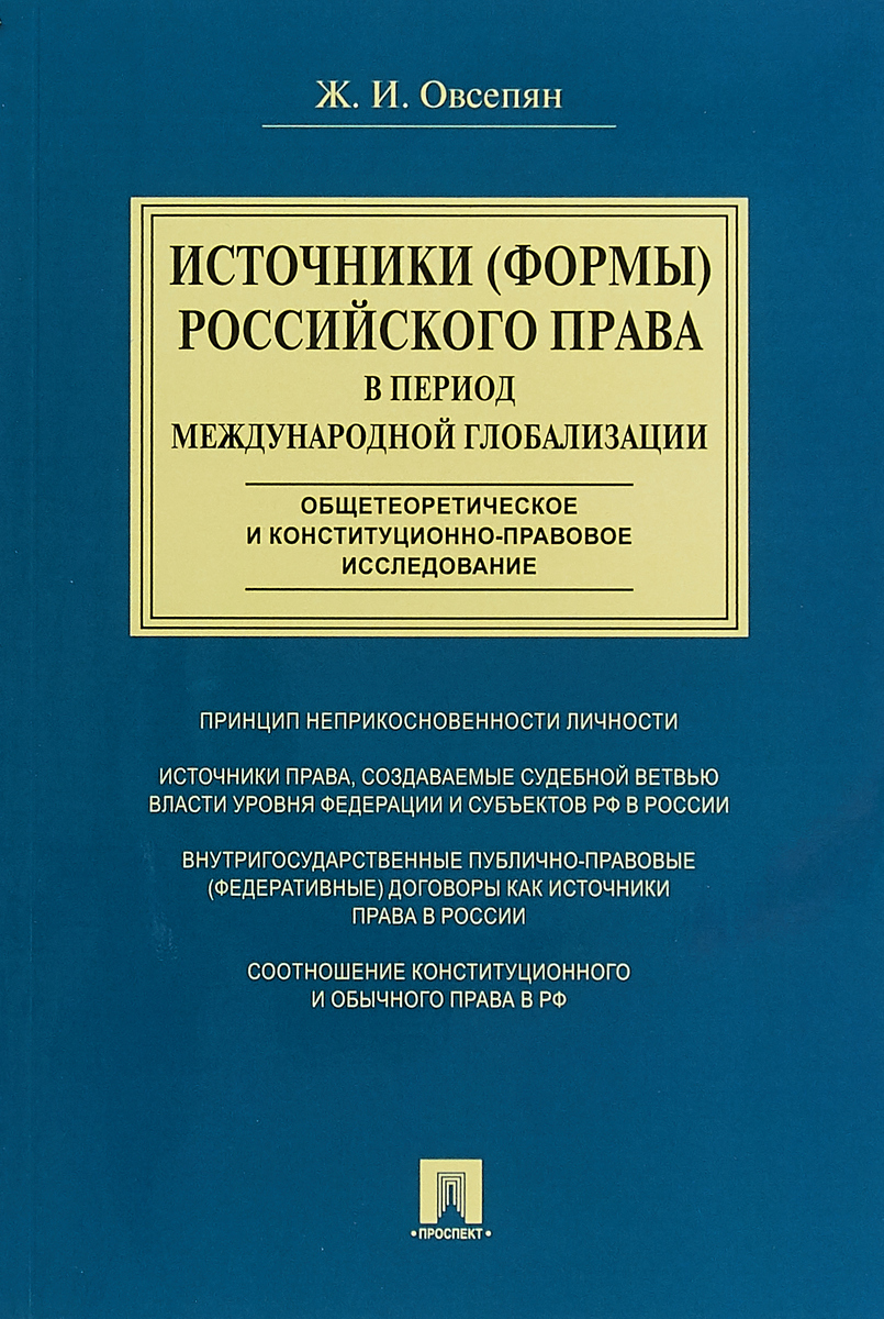 Источники (формы) российского права в период международной глобализации