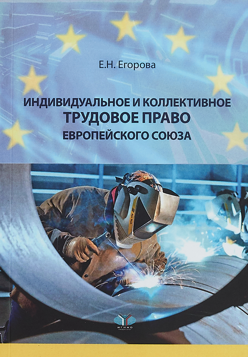 Индивидуальное и коллективное трудовое право Европейского союза. Е. Н. Егорова