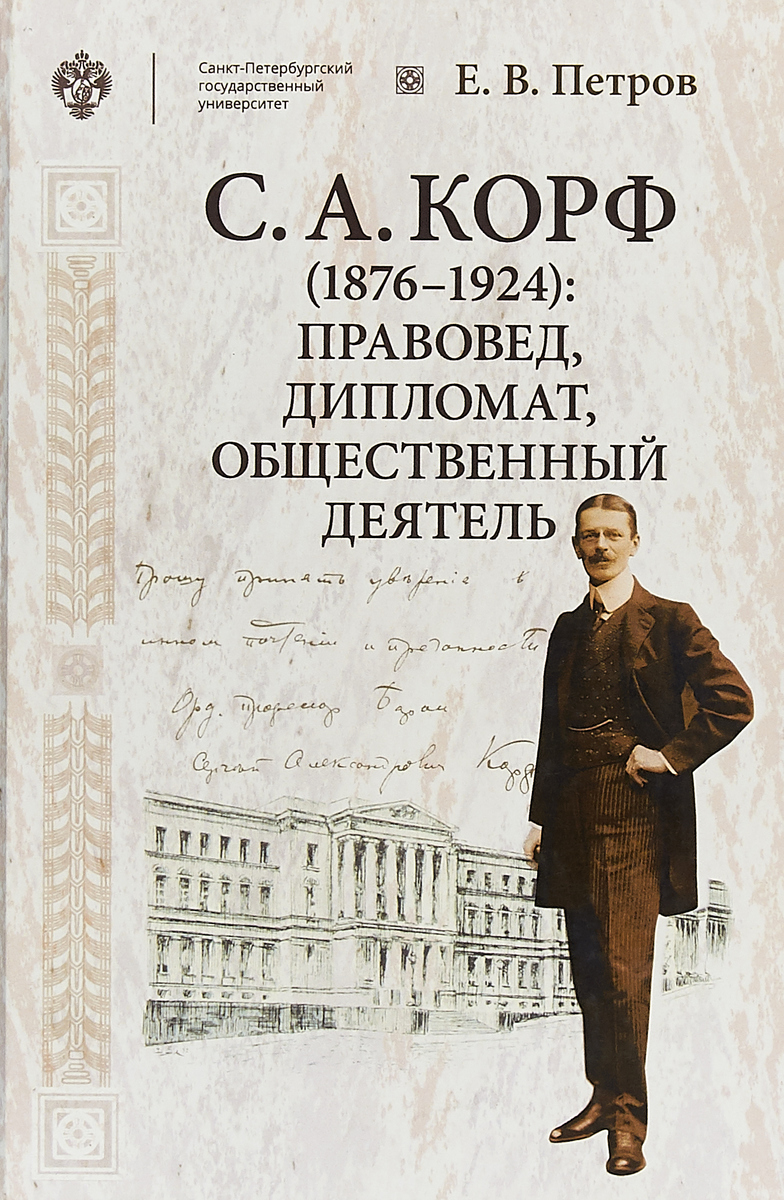 С. А. Корф (1876-1924). Правовед, дипломат, общественный деятель. Е. В. Петров