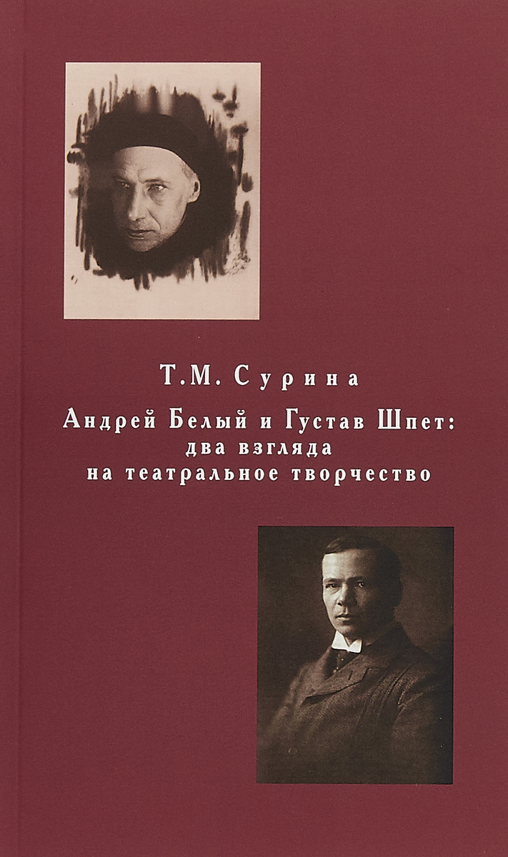 Андрей Белый и Густав Шпет. Два взгляда на театральное творчество. Т. М. Сурина