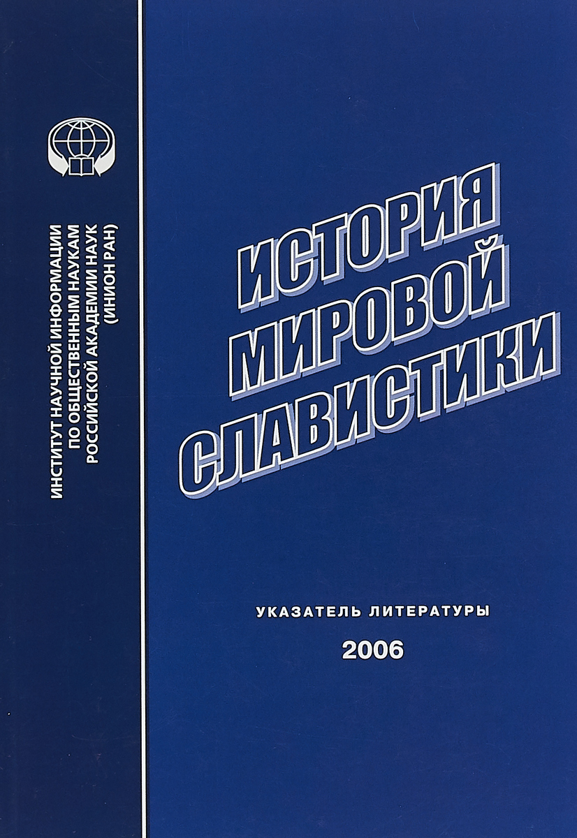 История мировой славистики. Указатель литературы 2006
