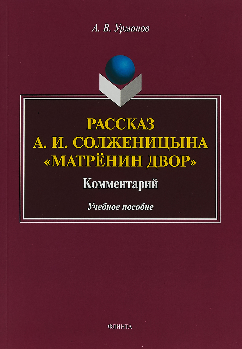 Рассказ А. И. Солженицына 