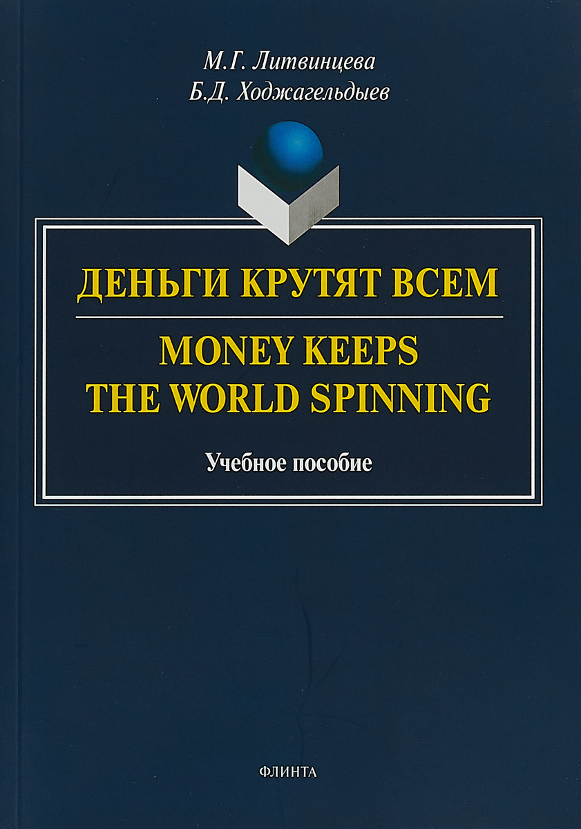 Деньги крутят всем. Money Keeps the World Spinning. Учебное пособие. Байрам Ходжагельдыев,Майя Литвинцева