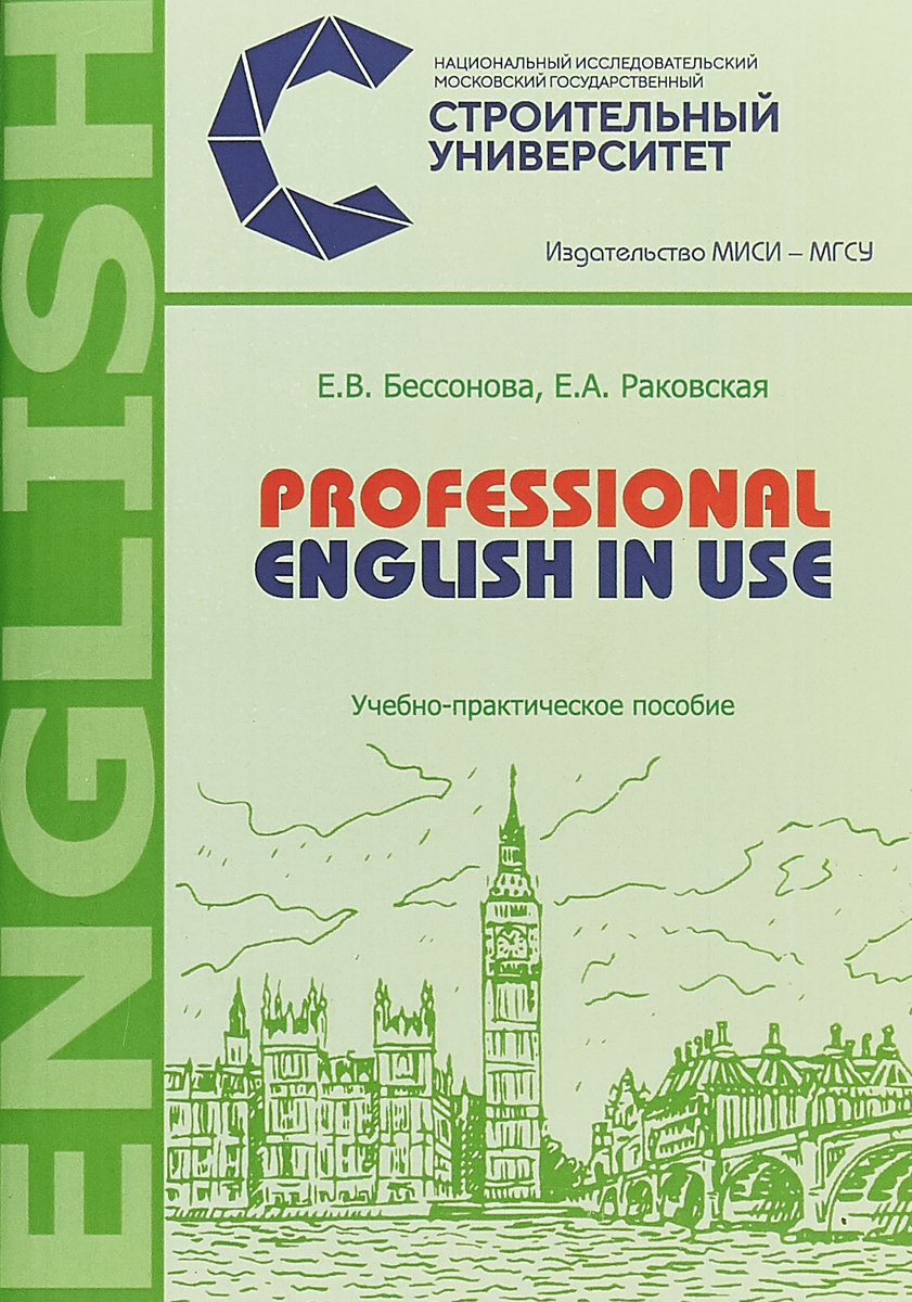Professional English in Use. Учебно-практическое пособие. Е. В. Бессонова, Е. А. Раковская
