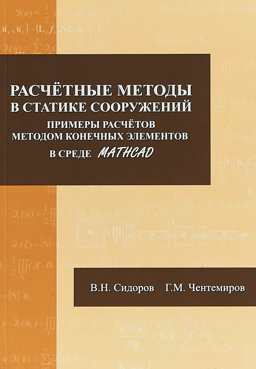 В. Н. Сидоров, Г. М. Чентемиров Расчетные методы в статике сооружений. Примеры расчетов методом конечных элементов в среде Mathcad