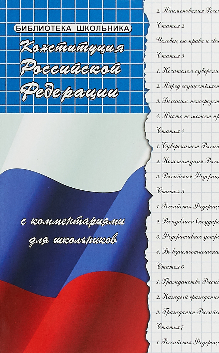Конституция Российской Федерации. С комментариями для школьников