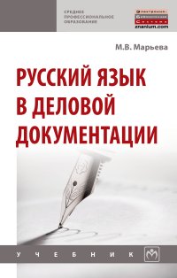 Русский язык в деловой документации. М. В. Марьева