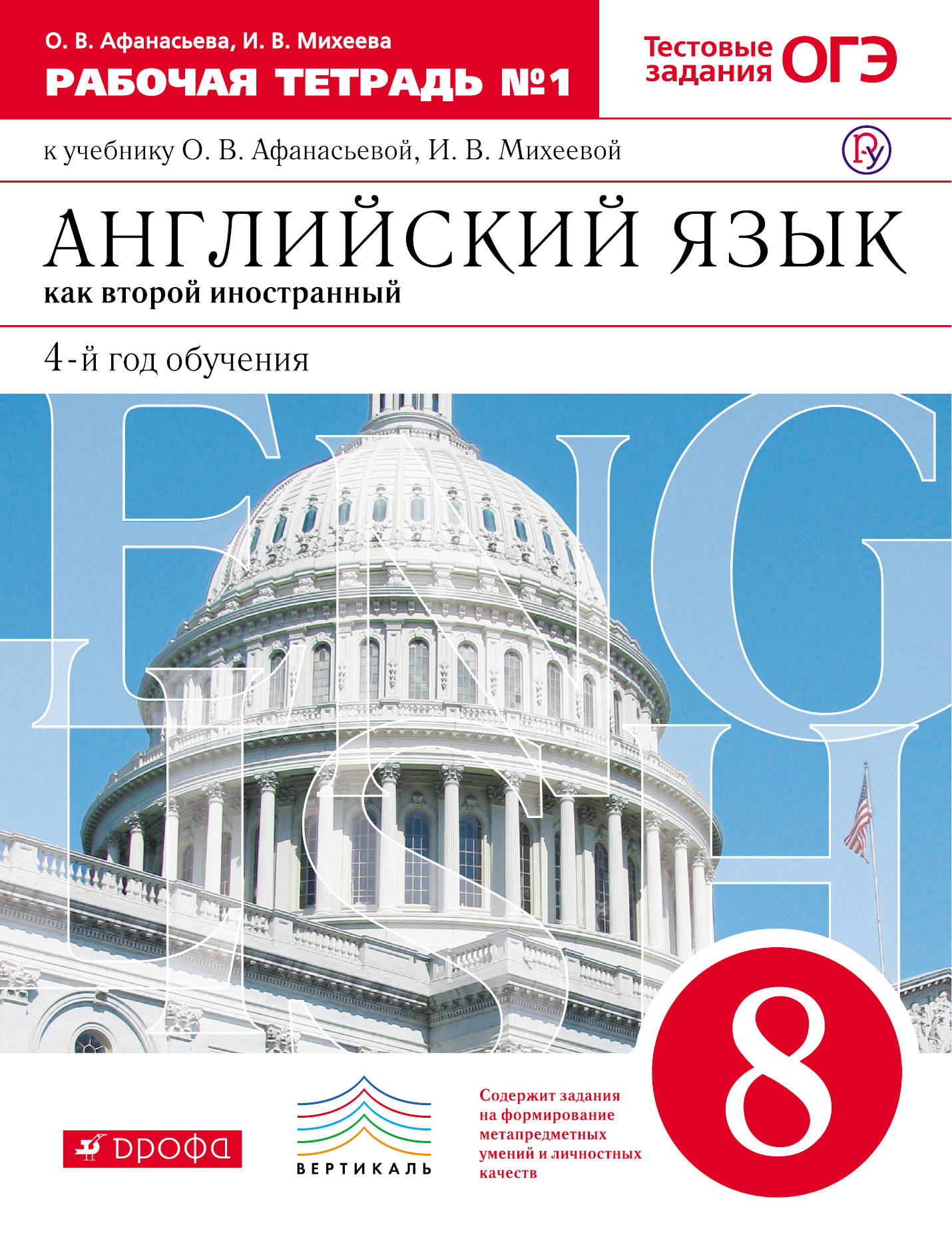 Английский язык как второй иностранный. 4-й год обучения. 8 класс. Рабочая тетрадь. В 2 частях. Часть 1 к учебнику О. В. Афанасьевой, И. В. Михеевой. О. В. Афанасьева, И. В. Михеева