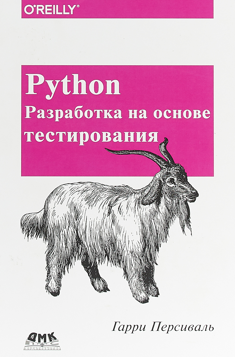 Python. Разработка на основе тестирования. Гарри Персиваль