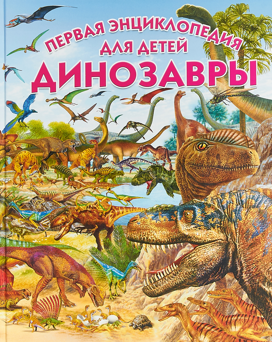 Динозавры. Первая энциклопедия для детей. Пере Ровира,Франциско Арредондо