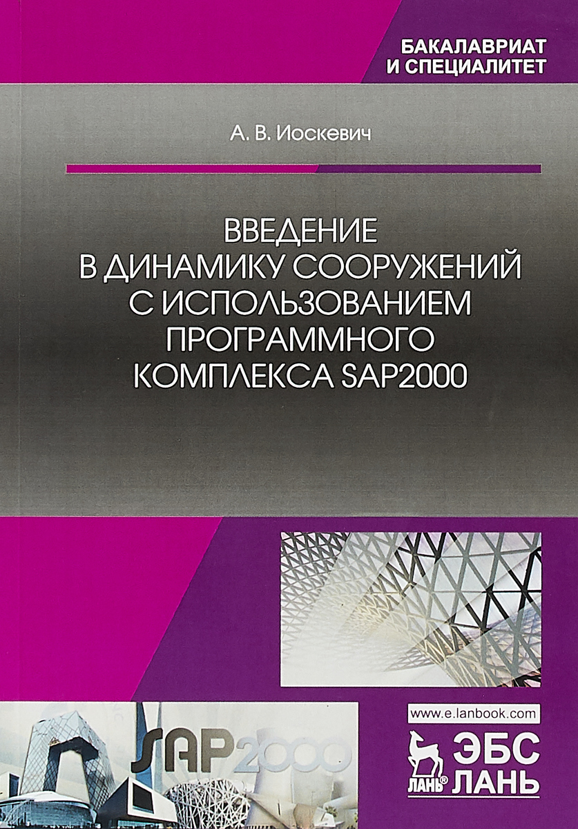 Введение в динамику сооружений с использованием программного комплекса SAP2000. Учебное пособие. А. В. Иоскевич