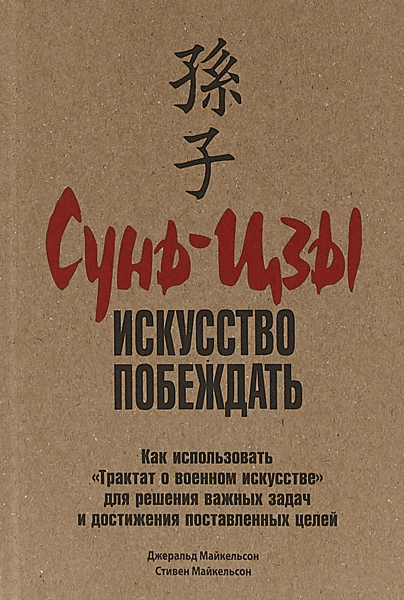 Сунь-цзы. Искусство побеждать. Джеральд Майкельсон, Стивен Майкельсон