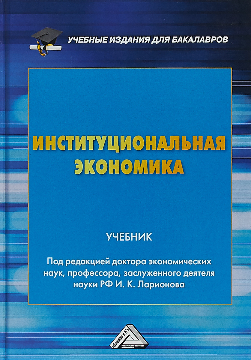 Институциональная экономика. Учебник. И. К. Ларионов