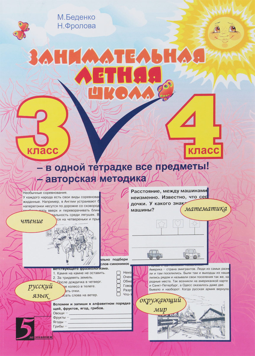 Занимательная летняя школа. 3-4  классы. Все предметы в одной тетради. Авторская методика. М. Беденко, Н. Фролова