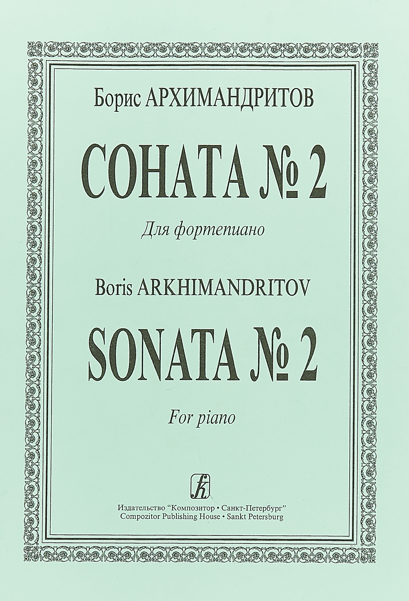 Борис Архимандритов. Соната №2. Для фортепиано / Boris Arkhimandritov: Sonata №2: For Piano. Борис Архимандритов