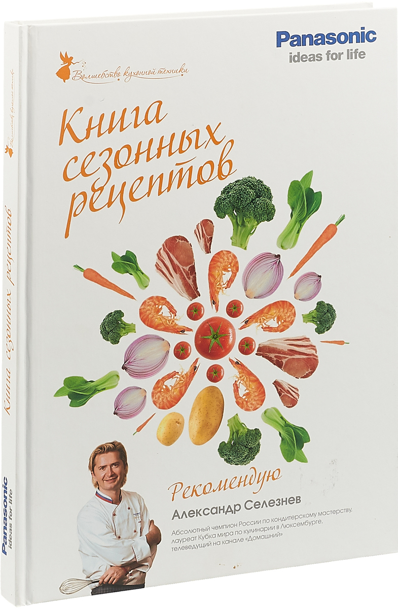 Книга сезонных рецептов. Panasonic