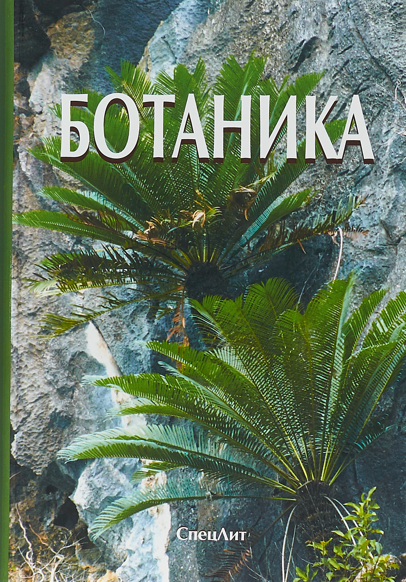 Ботаника. Учебник. Г. П. Яковлев, М. Ю. Гончаров, М. Н. Повыдыш