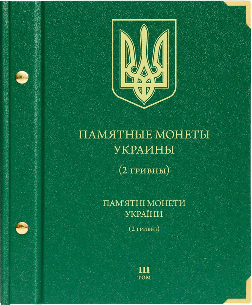Альбом для монет «Памятные монеты Украины. 2 гривны». Том 3