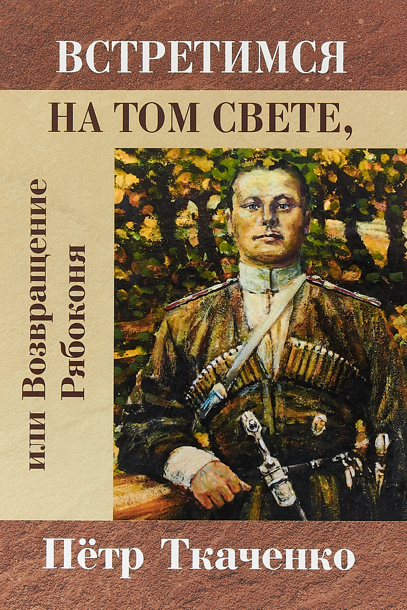 Встретимся на том свете, или Возвращение Рябоконя. Петр Ткаченко