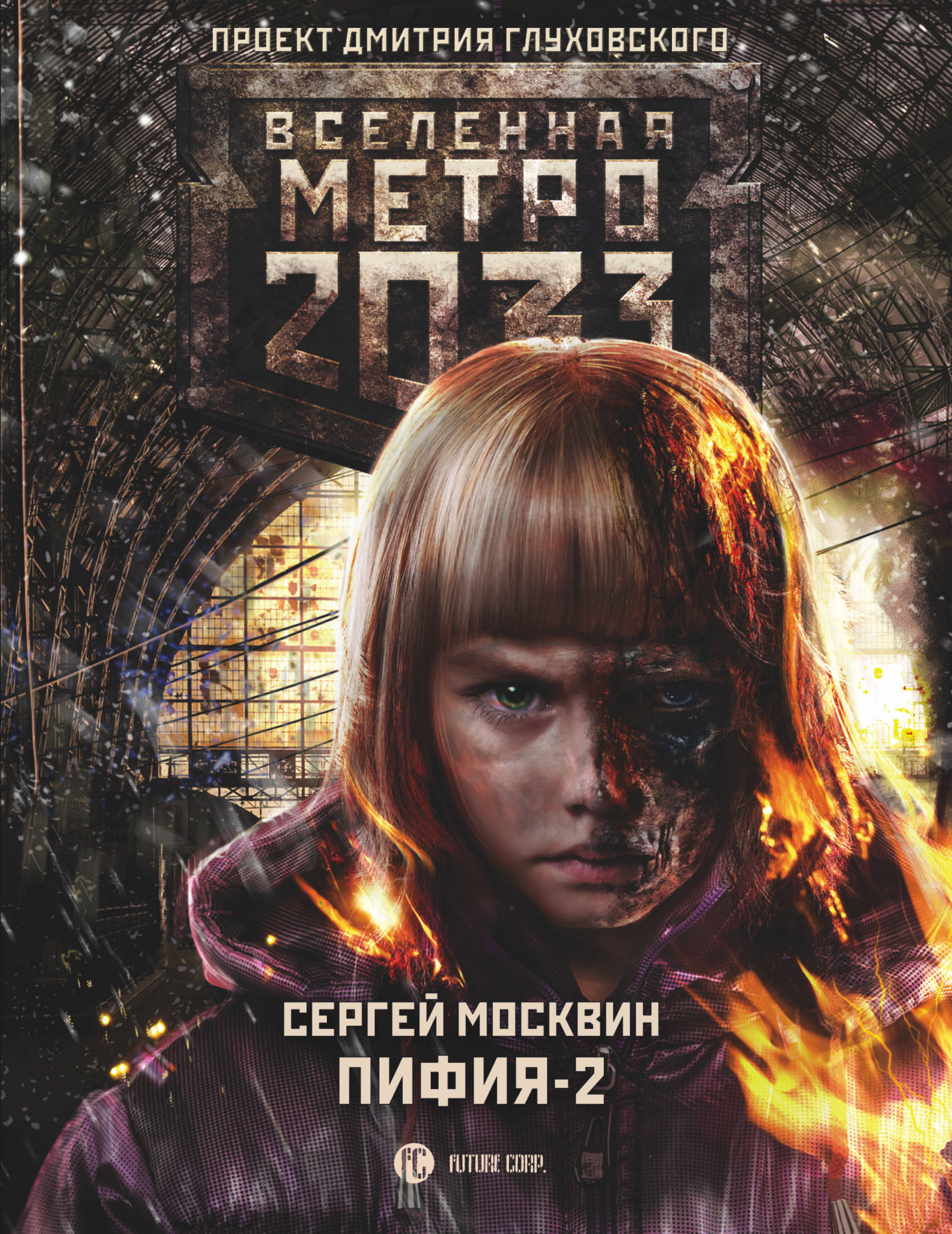 Метро 2033: Пифия-2. В грязи и крови. Москвин Сергей Львович