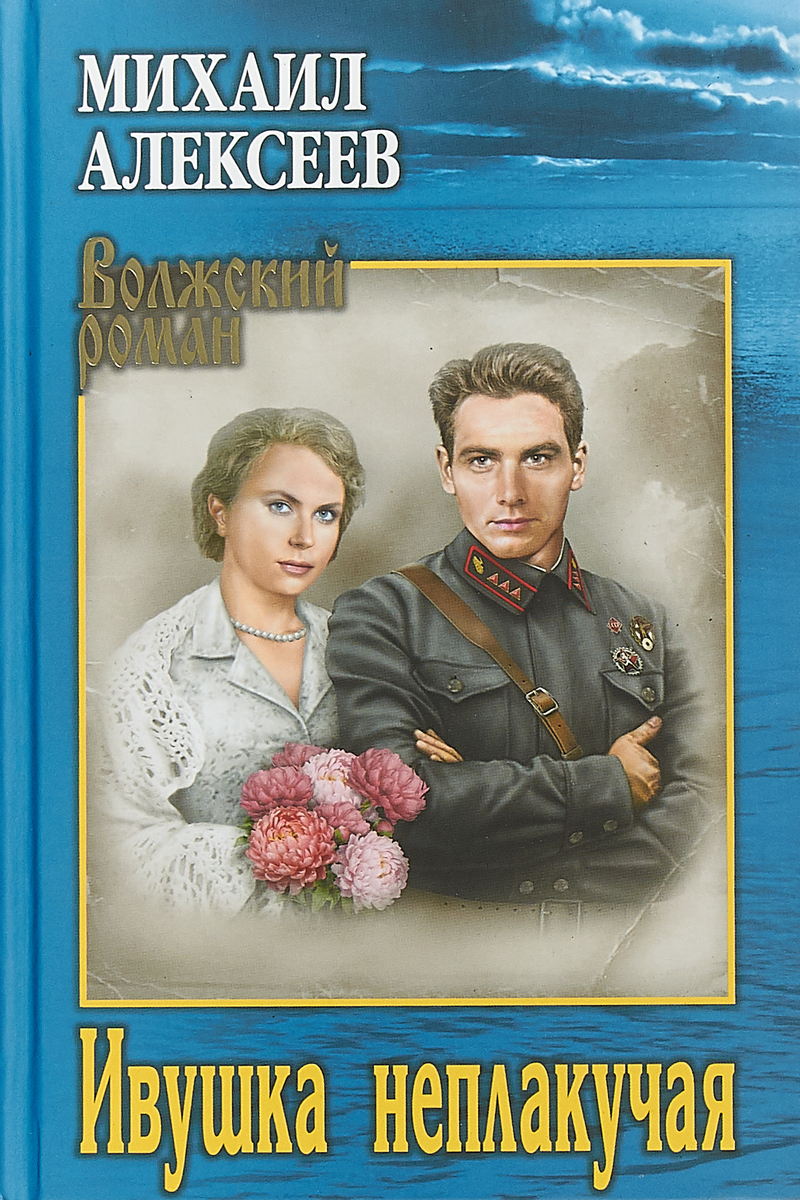 Ивушка неплакучая. М. Н. Алексеев Ивушка неплакучая. М. Н. Алексеев
