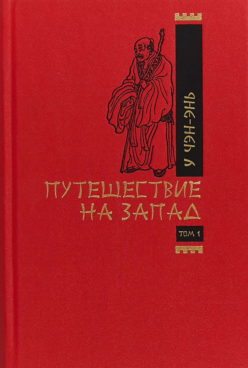 Путешествие на запад. Т.1. Роман в двух томах (8419)