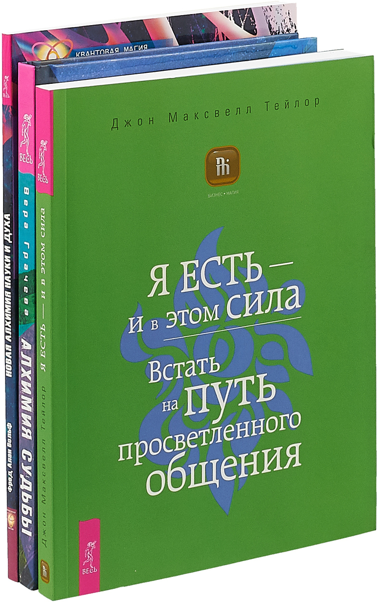 Я есть. Алхимия судьбы. Новая алхимия науки и духа (комплект из 3 книг). Джон Максвелл Тейлор, Вера Грачева, Фред Алан Вольф