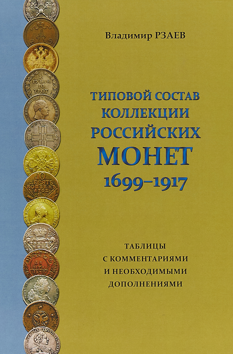 Типовой состав коллекции российских монет 1699-1917. Таблицы с комментариями и необходимыми дополнениями